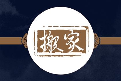 2025年05月14日搬家选的是良辰吉时吗？ 乔迁搬新房行吗？
