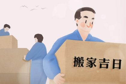 2025年农历四月十七搬家选的是良辰吉时吗？ 搬家入伙行吗？