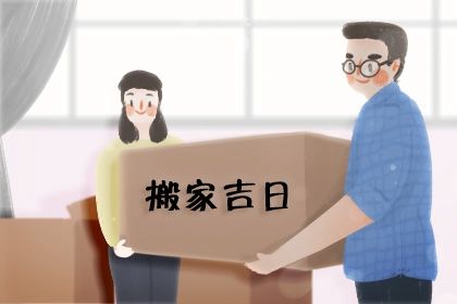 2025年05月14日这日子搬家算黄道吉日不? 乔迁搬家有没有问题?