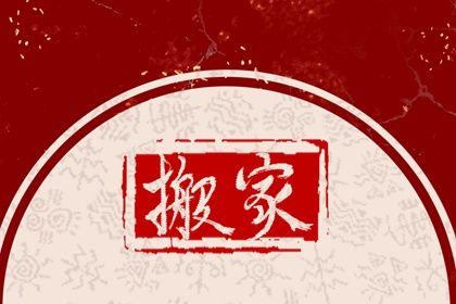 2025年农历四月十七搬家合适吗？ 今日乔迁新居能算好日子吗