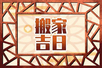 2025年农历四月十七搬家是好日子吗? 乔迁新房黄道吉日查询
