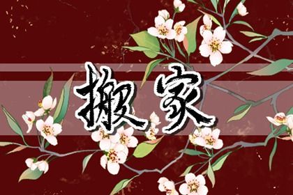 2025年05月14日搬家能算好日子吗？ 今日乔迁搬家好吗