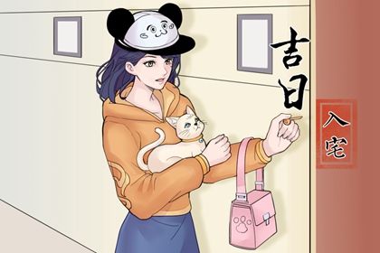 2025年05月14日搬家符不符合黄道吉日 今日乔迁新居好吗