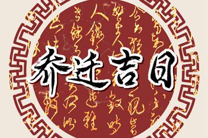 2025年农历四月十七是否为搬家好日子？ 今天搬家入伙合不合适？