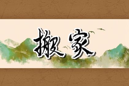 2025年农历四月十七搬家符不符合黄道吉日 今日乔迁新居行吗？