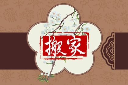 2025年农历四月十七这日子搬家算黄道吉日不？ 今日乔迁新居有没有问题？