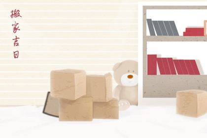 2025年05月14日搬家吉利吗? 今日乔迁新居算不算好日子?