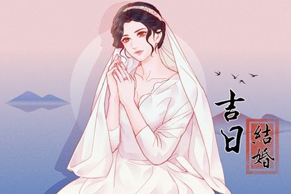 2025年农历四月廿六这日子订婚算黄道吉日不？ 这日子定亲好吗