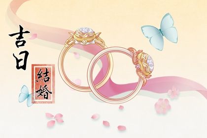 2025年05月23日能否作为订婚黄道吉日？ 提亲是否是好日子？