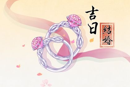 2025年农历四月廿六订婚是否是黄道吉日 订婚结婚能行吗