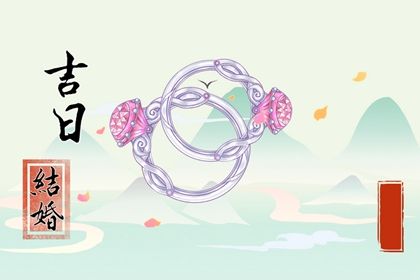 2025年农历四月廿六订婚避凶了没？ 今日订婚结婚有没有问题？