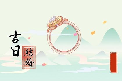 2025年05月23日订婚日子合黄道没？ 提亲黄道吉日查询