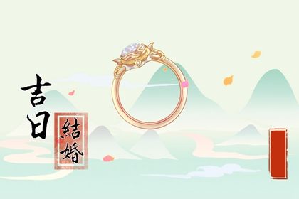 2025年05月23日是否适宜订婚？ 今日订婚结婚吉利吗？
