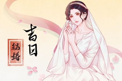 2025年农历四月廿六订婚是上上吉时吗？ 今日定亲好吗