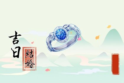2025年农历四月廿六订婚趋吉避凶了吗？ 定亲合适吗？
