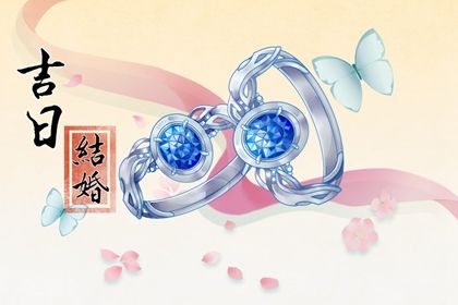 2025年农历四月初三是否是结婚吉日 今日办喜事好吗