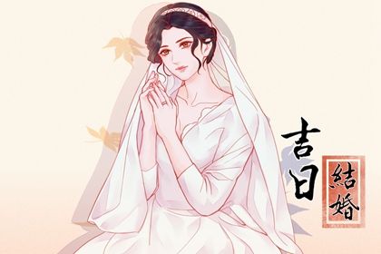 2025年04月30日结婚能算好日子吗 办喜事黄道吉日查询