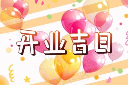 2025年农历四月初三是否是结婚吉日 办喜事合不合适？