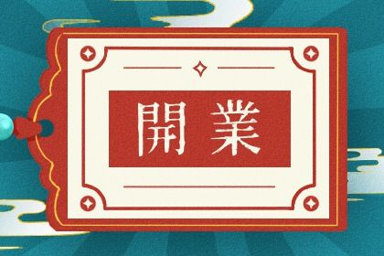 2025年农历三月三十开业是黄道吉日不？ 今日开张行吗？