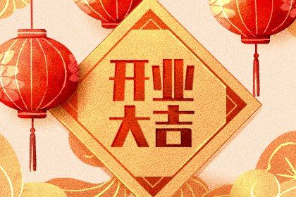 2025年04月27日开业是好日子吗？ 今天开业合不合适？