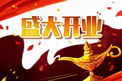2025年农历三月三十这日子开业算黄道吉日不？ 今日开市做生意有问题吗？