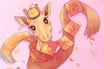 2025年04月27日开业日子合黄道没？ 开业能行吗