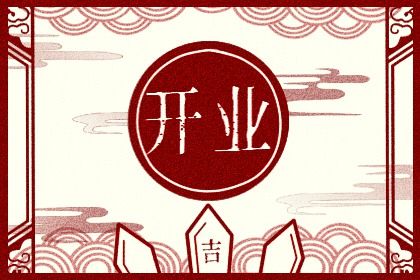 2025年农历三月三十这日子开业是否黄道吉日? 今日店铺开张有问题吗?