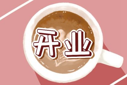 2025年农历三月三十开业选的是良辰吉时吗? 今天开张合不合适?
