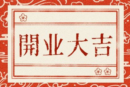 2025年04月27日是否属于开业吉日？ 今日开业行吗？