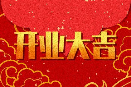 2025年农历三月三十开业能算好日子吗 营业算不算好日子？