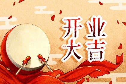 2025年04月27日是否属于开业吉日？ 营业吉日指南