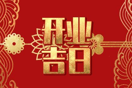 2025年农历三月三十开业是上上吉时吗? 这日子开门做生意好吗 2025年农历三月三十开业是上上吉时吗? 这日子开门做生意好吗