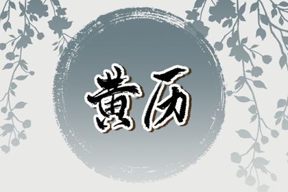 2025年05月11日领证避凶了没？ 今日登记结婚好吗