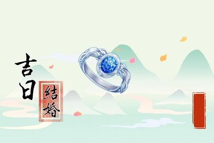 2025年05月11日领证是否大吉？ 领证是否合适宜？