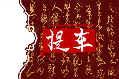 2025年04月28日能否作为提车黄道吉日？ 今日提车买车好吗