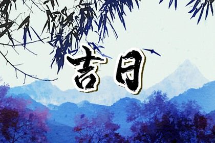2025年农历四月初一提车符不符合黄道吉日 提车有没有问题？
