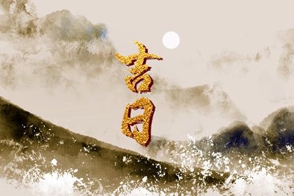 2025年04月28日提车能算好日子吗 买新车算不算好日子?