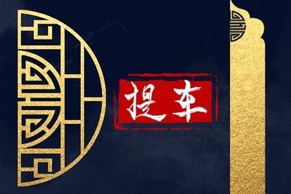 2025年农历四月初一提车行不行 提车买车行不行？