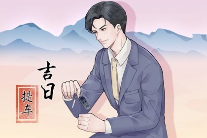 2025年农历四月初一提车吉利吗？ 提车买车是否合适宜？