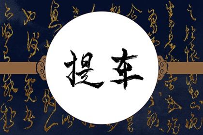 2025年04月28日提车是否是黄道吉日 提车买车能行吗