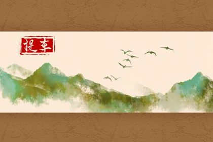 2025年04月28日提车是否是黄道吉日 今日买新车是好日子吗？