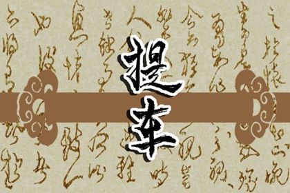 2025年农历四月初一提车趋吉避凶了吗？ 今日提车买车好吗