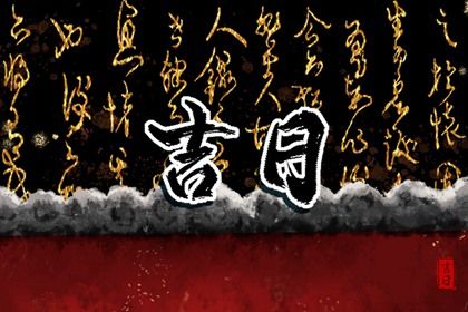 2025年农历四月初一提车吉利吗？ 提新车是否是好日子？