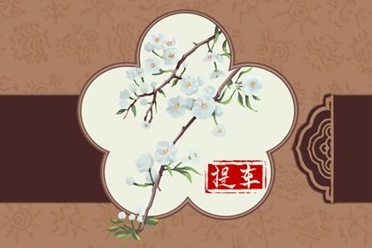 2025年农历四月初一是否为提车好日子？ 提车吉日宜忌