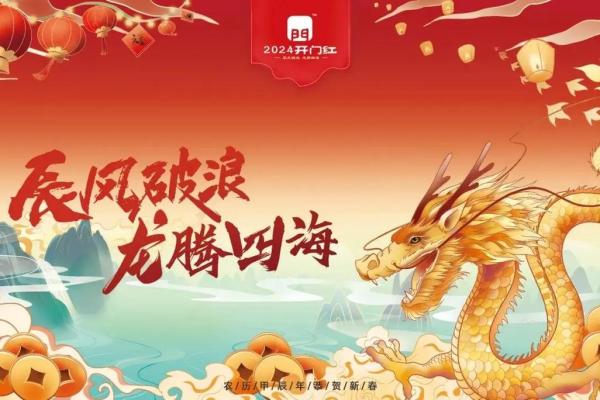 揭秘：2024年正月初一，哪家店铺能抢得开门红的神秘吉日？