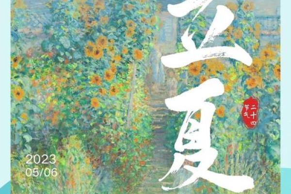 立夏：天文与农耕文化的交汇点
