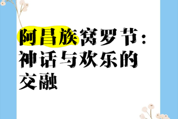 阿昌族节庆中的天文智慧与农耕情怀