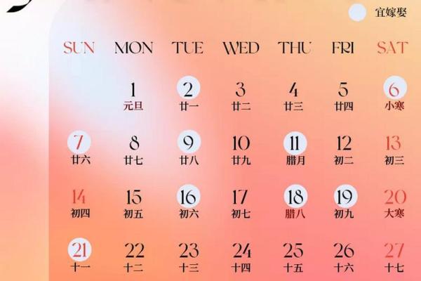 日历里的秘密：哪个吉日能带来好运？