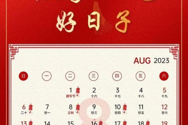 8月吉日大盘点：揭秘哪些日子能带来好运势？