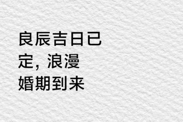 2016年11月，隐藏的黄金婚期：揭秘最吉祥的结婚吉日
